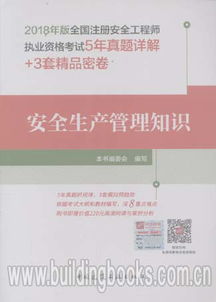 深度解析2018年全国注册安全工程师考试《安全生产管理知识》备考策略与实战技巧