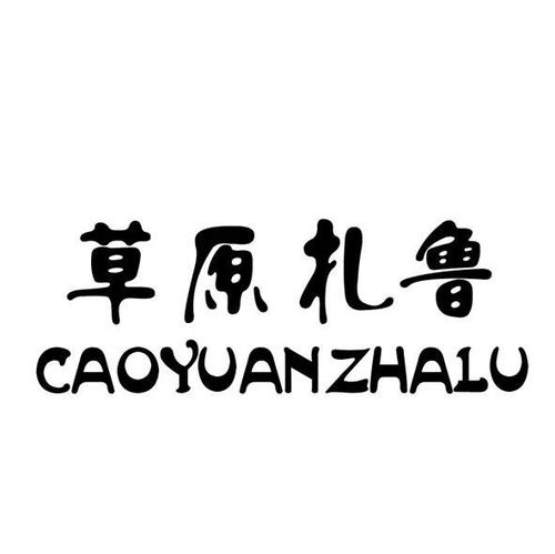 草原扎鲁第29类商标注册信息查询与状态分析指南
