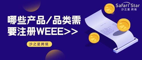 哪些品类需要注册WEEE？亚马逊卖家快来自查，垫资注册上海需谨慎！