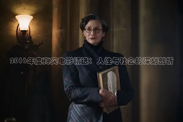 2016年度真实电影精选：人性与社会的深刻剖析