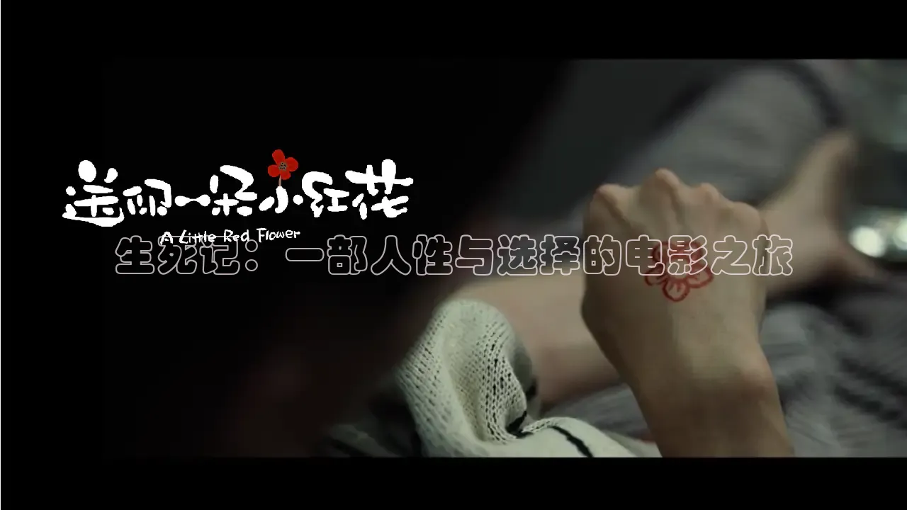 生死记：一部人性与选择的电影之旅