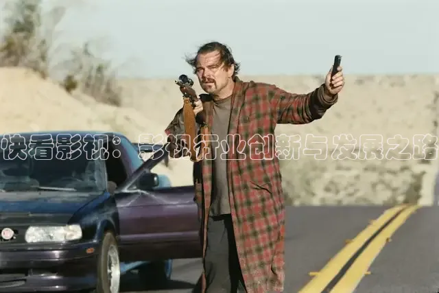 快看影视：影视行业创新与发展之路