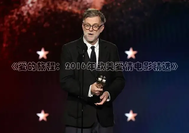《爱的旅程：2016年欧美爱情电影精选》