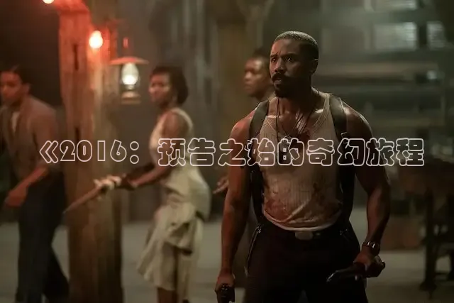 《2016：预告之始的奇幻旅程