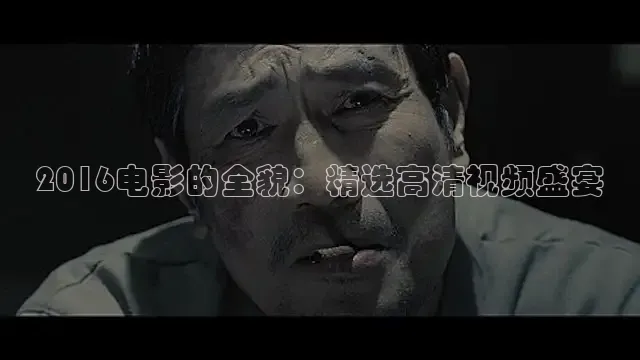 2016电影的全貌：精选高清视频盛宴