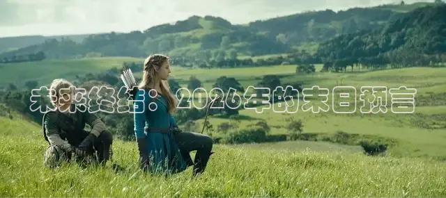 未来终结：2026年的末日预言