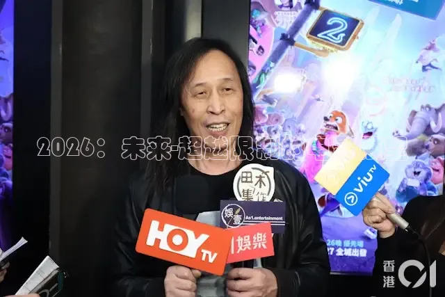 2026：未来-超越限制的电影展望