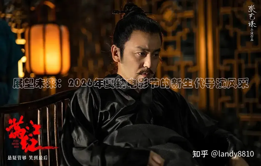 展望未来：2026年戛纳电影节的新生代导演风采