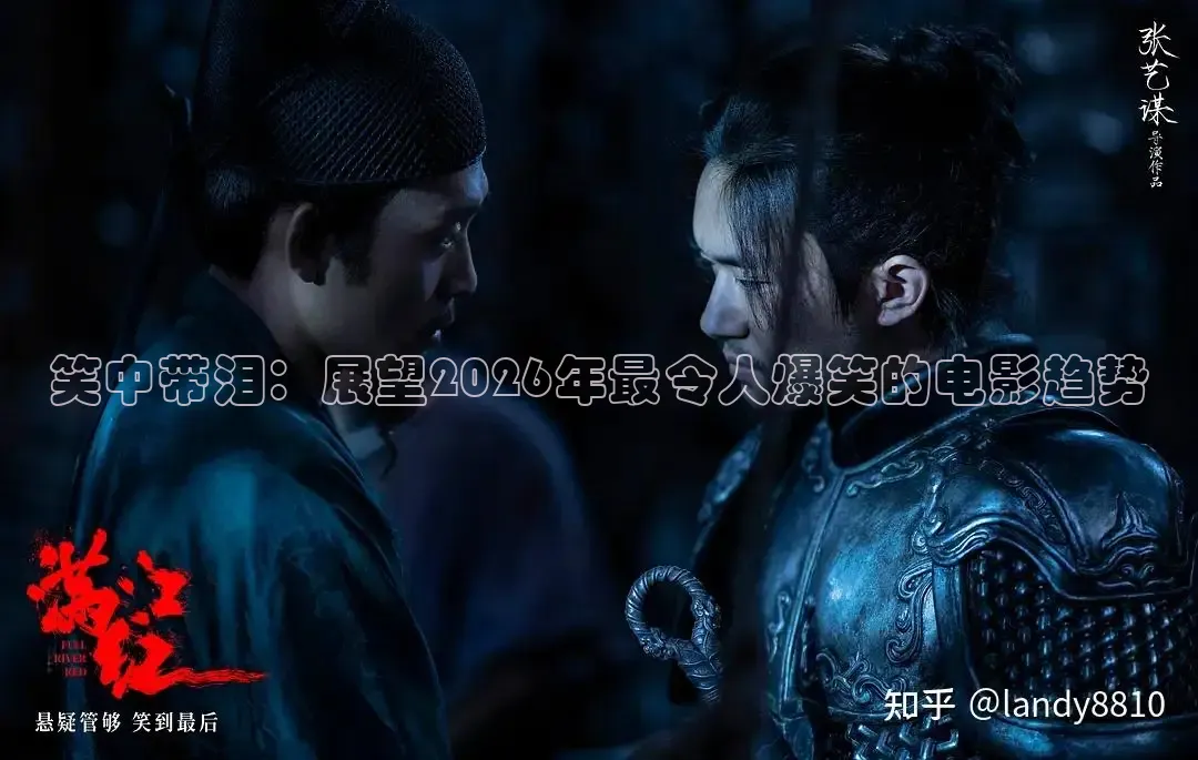 笑中带泪：展望2026年最令人爆笑的电影趋势