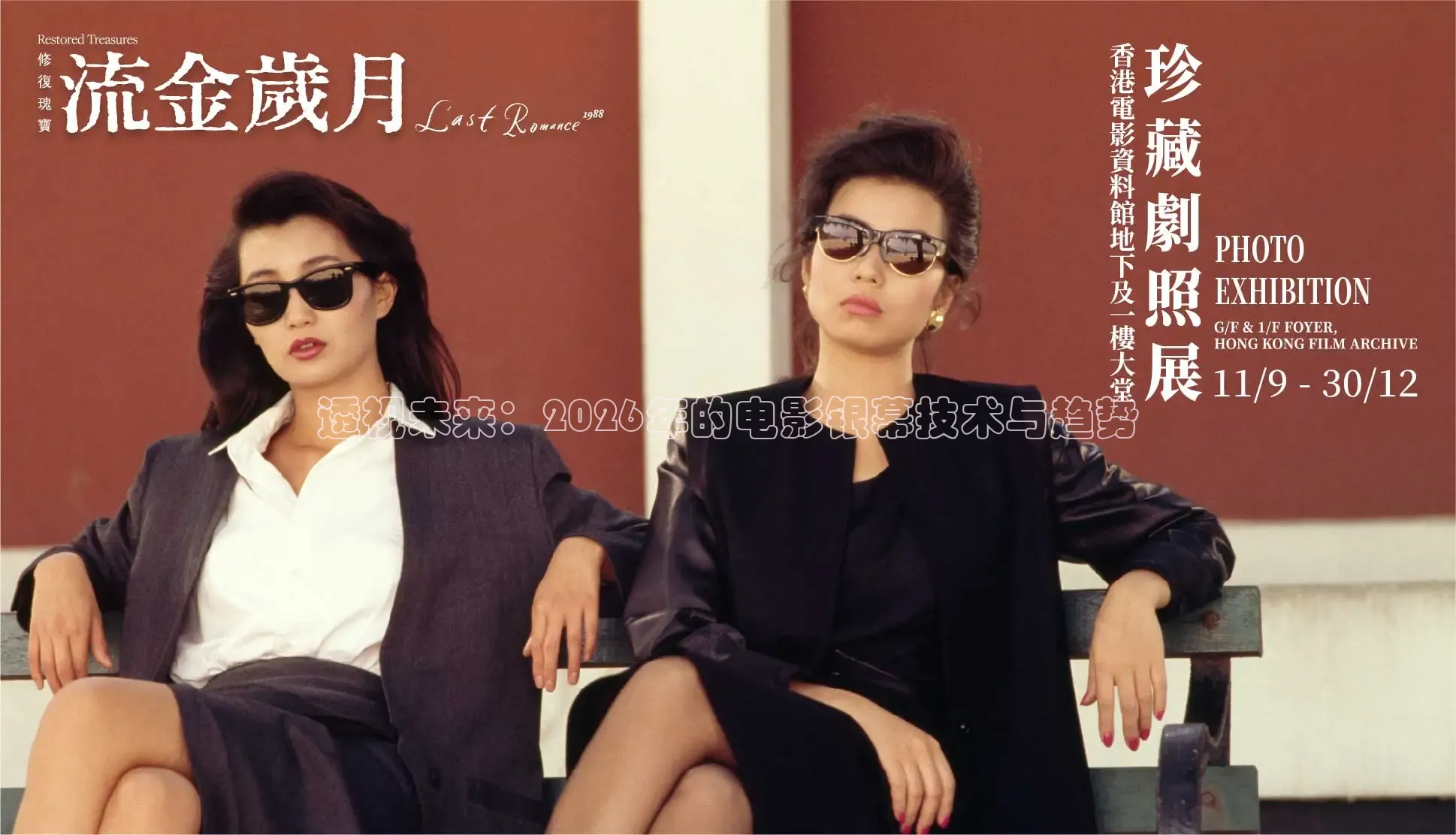透视未来：2026年的电影银幕技术与趋势